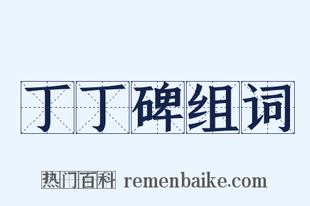 丁丁碑组词是什么意思的图片